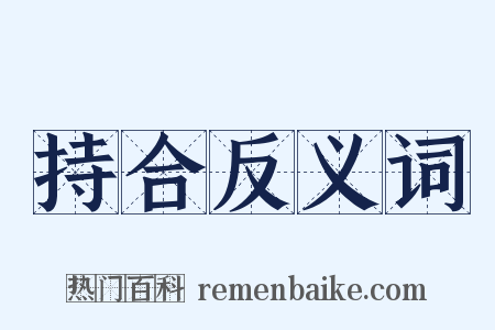 持合反义词是什么意思的图片